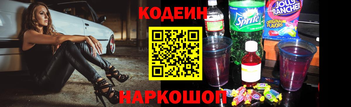 Кодеин напиток Lean (лин)  Вход с VPN  Кодеиновый сироп Lean Purple Drank  Кузнецк 